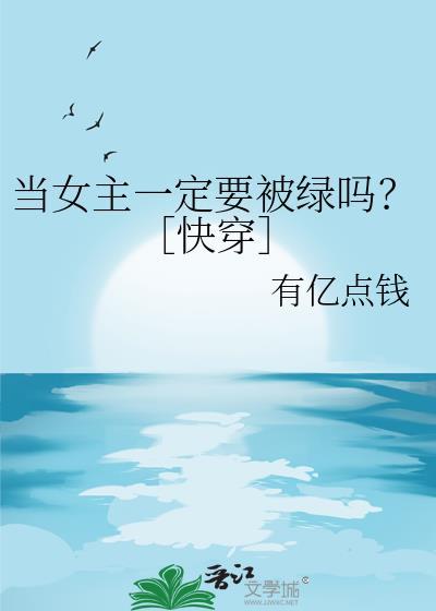 当女主一定要被绿吗快穿by有亿点钱