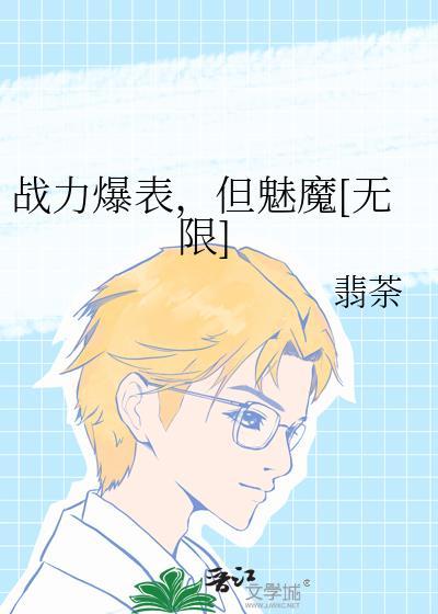 战力爆表但魅魔无限全文免费阅读