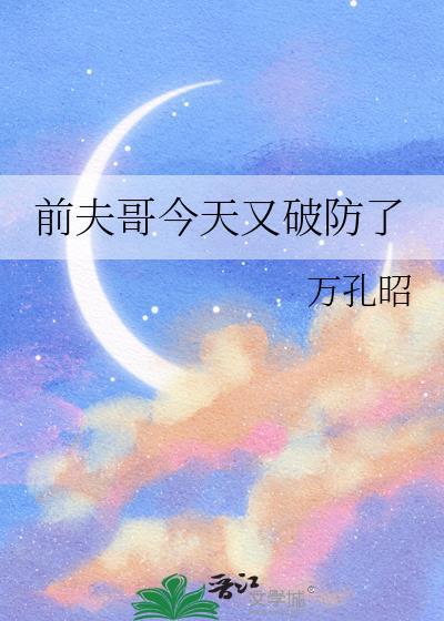 前夫哥今天又破防了by