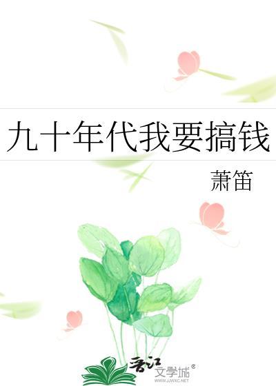 九十年代我要搞钱百度资源