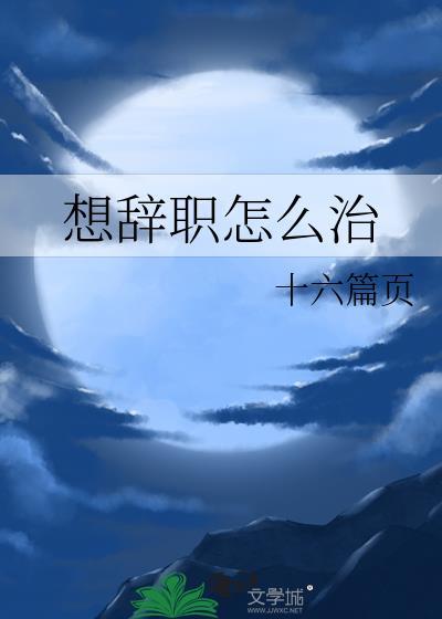 想辞职了怎么办?