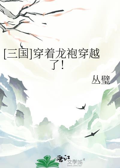 三国穿着龙袍穿越了by丛璧