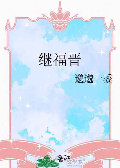 继福晋百度TXT