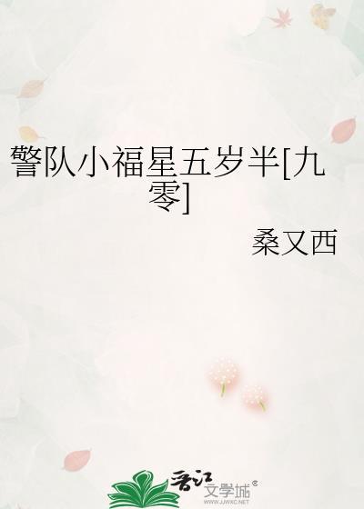 警队小福星五岁半