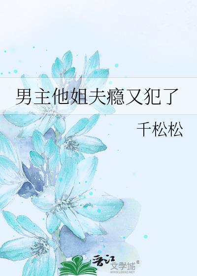 男主和姐夫
