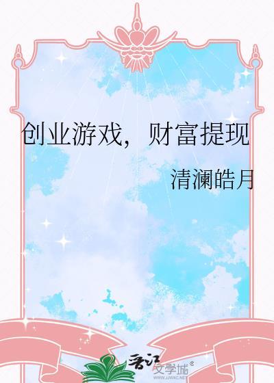创业类的游戏