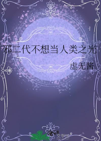 邪二代不想当人类之光大结局
