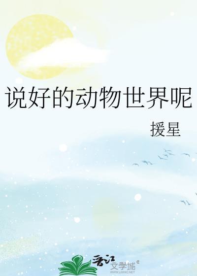 动物世界想说的一句话