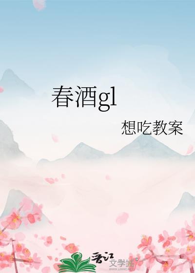 春酒gl完结