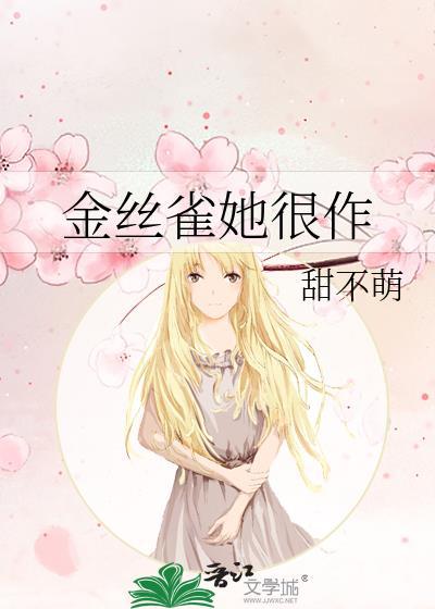 金丝雀她美丽乖顺最新章节更新内容