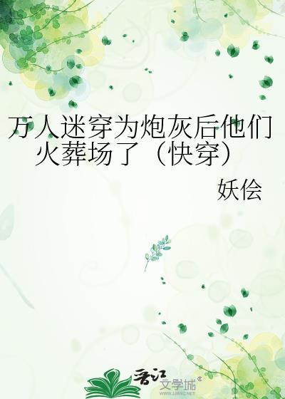 万人迷穿为炮灰后他们火葬场了(快穿)√
