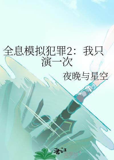 全息模拟犯罪2我只演一次夜晚无星空