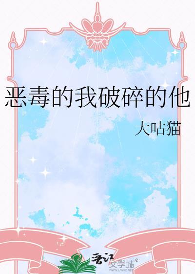 恶毒de