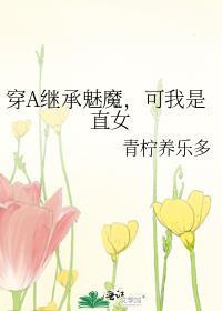 穿a继承魅魔可我是直女全文