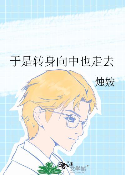 转身而去是什么歌