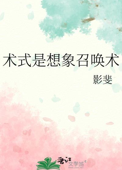 术式是想象召唤术大结局