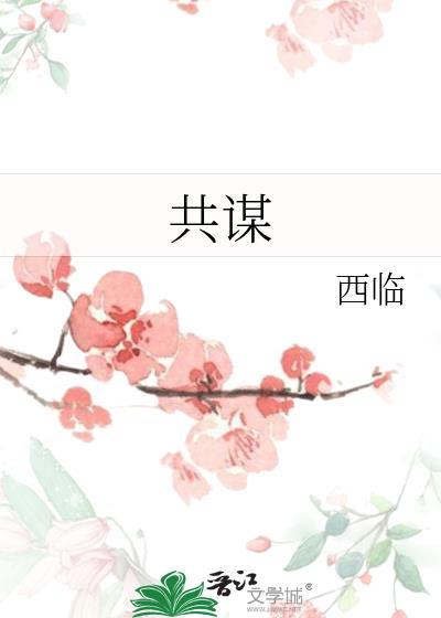 共谋英文