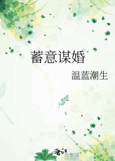 蓄意谋婚短剧95集全集