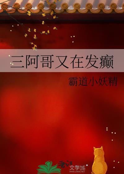 三阿哥又在发癫 霸道小妖精
