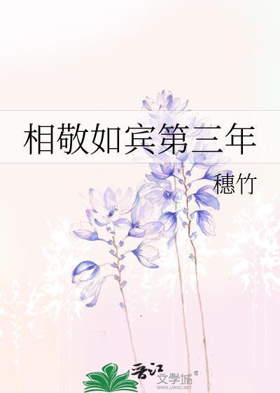 相敬如宾第三年乔宝蓓小顶级新婚