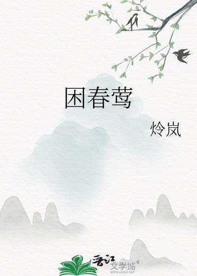 困春莺by炩岚笔趣阁免费阅读