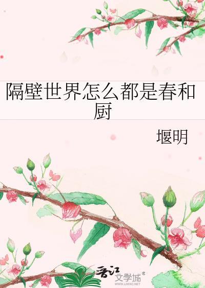 隔壁世界怎么都是春和厨笔趣阁