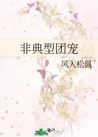 非典型团宠晋江