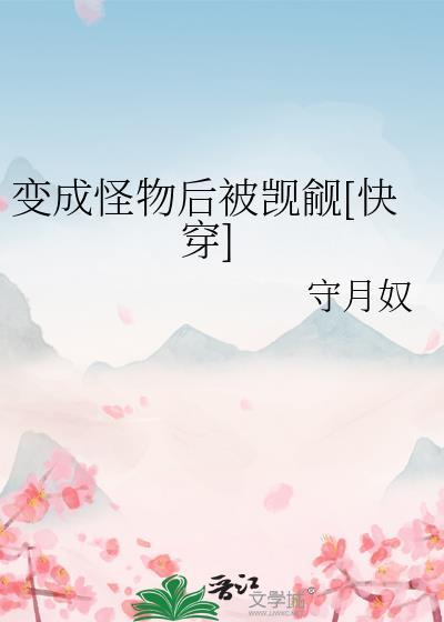 变成怪物的漫画