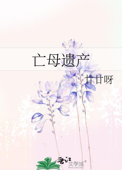 亡母遗产gltxt