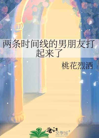 两条时间线的男朋友打起来了22