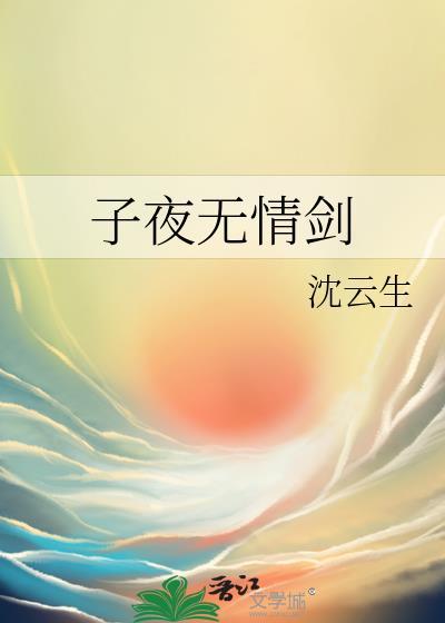 子夜无情剑全文免费阅读