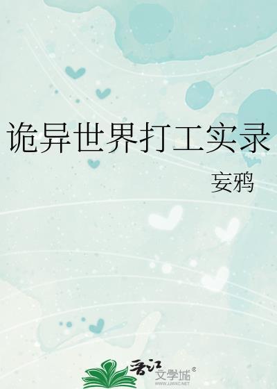 诡异世界打工实录203