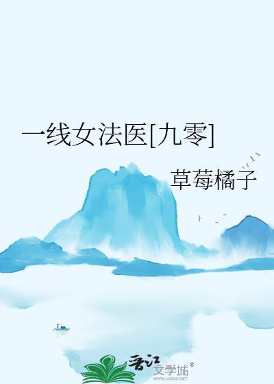 一线女法医九零免费阅读