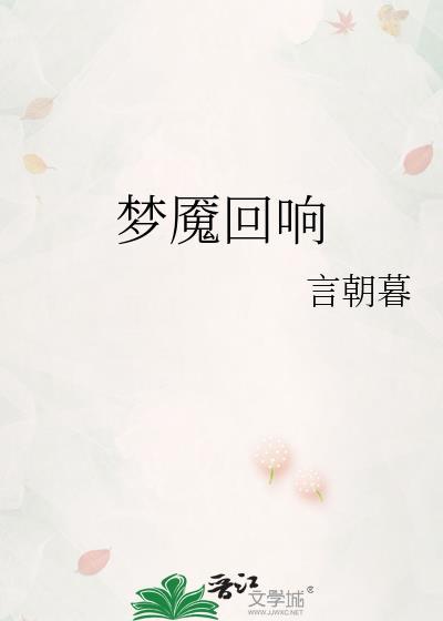 梦魇和回响为什么不能一起出