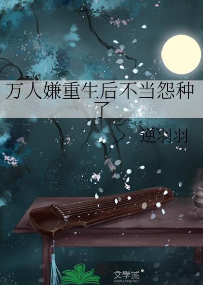 万人嫌重生后不争了by