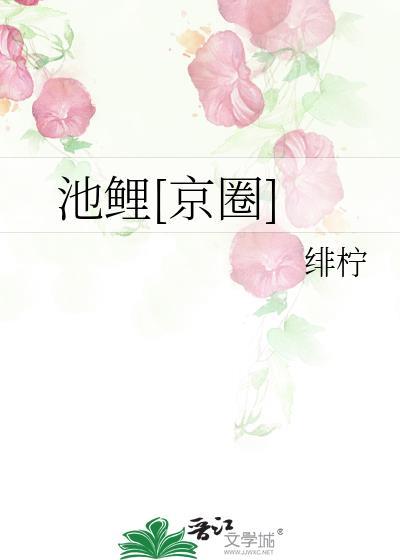 池鲤的意思