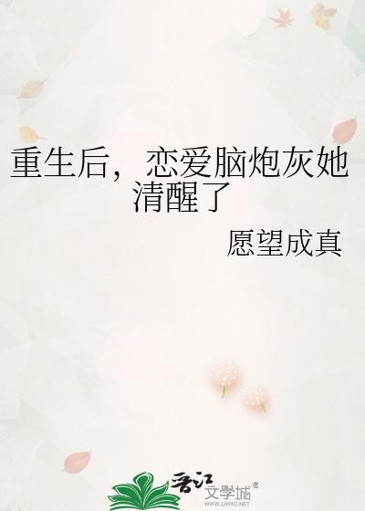 重生后恋爱脑炮灰她清醒了全文免费