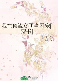 我在顶流男团当小作精镇魂