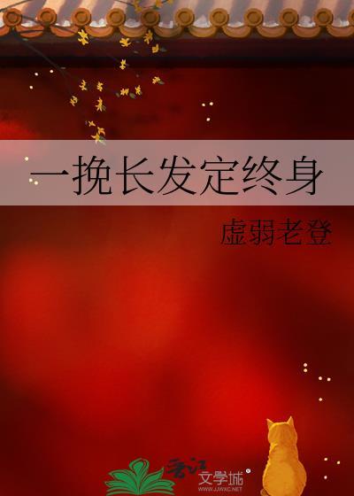 一挽长发定终身TXT