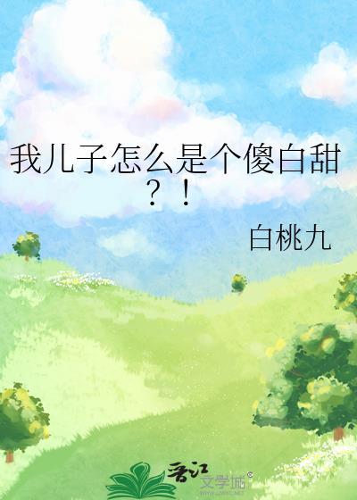 儿子像个傻子
