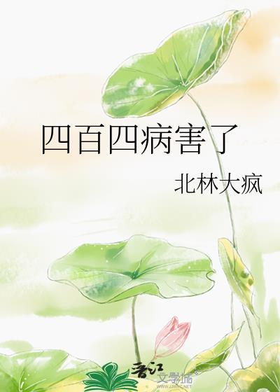 四百四十病指什么