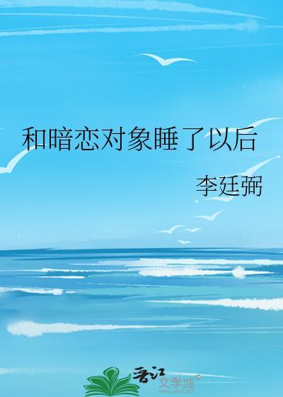 和暗恋的男生睡了