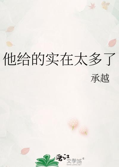 但是他实在是给的太多了