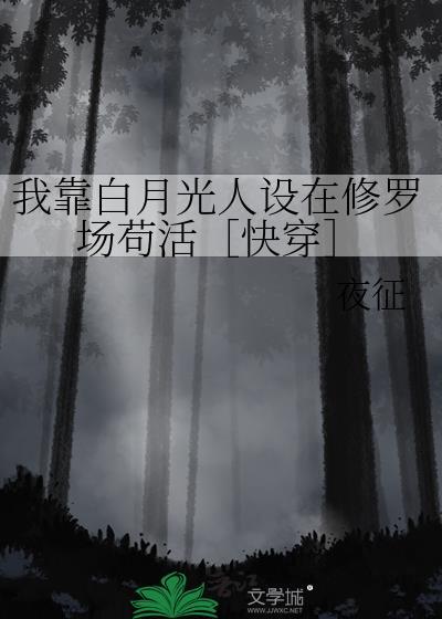 我靠装白莲花骗过了