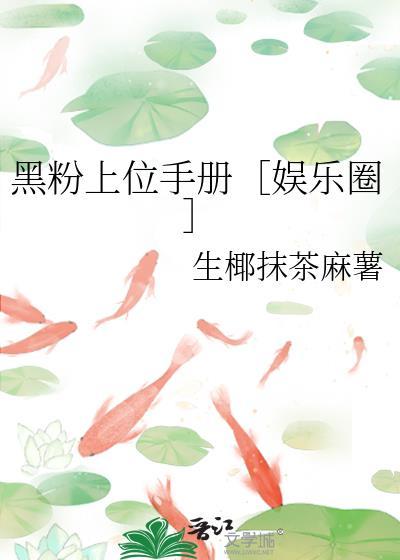 黑粉她上位了吗糕糕酱