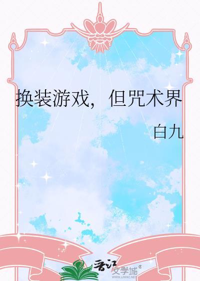 换装游戏破解版大全