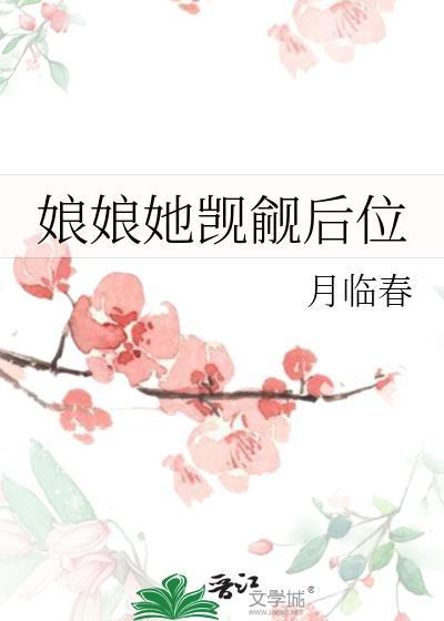 娘娘她觊觎后位笔趣阁