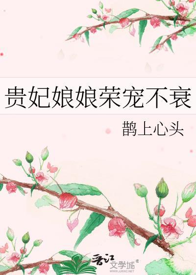 贵妃娘娘荣宠不衰by鹊上心头晋江