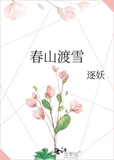 春山渡雪逐妖免费阅读无弹窗