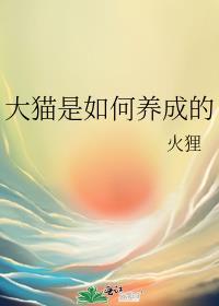 大猫是如何养成的原著在哪里可以看